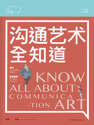 cover image of 沟通艺术全知道